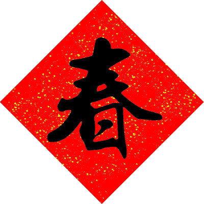 中国书法，翻译:春天，春天季节，三维插图