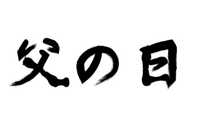 父亲节快乐