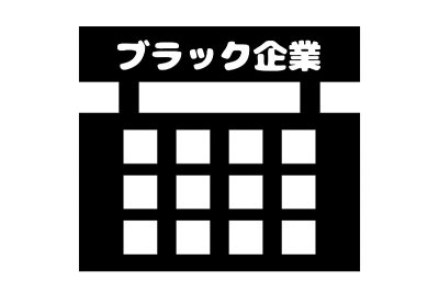 黑公司