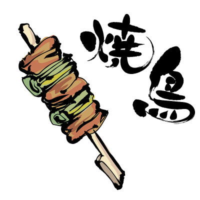 烤鸡肉串和书法