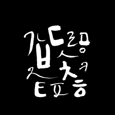 韩国的字母
