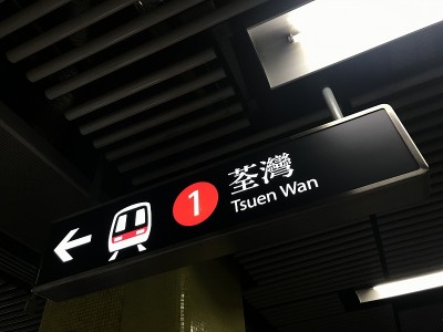 香港地铁金钟站的指示牌