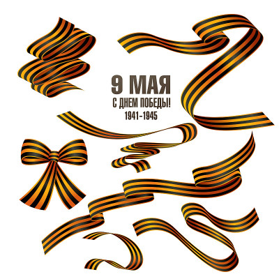 圣乔治彩带。5月9日俄罗斯胜利日。题词俄文翻译为:May 9。胜利的一天快乐!1941 - 1945