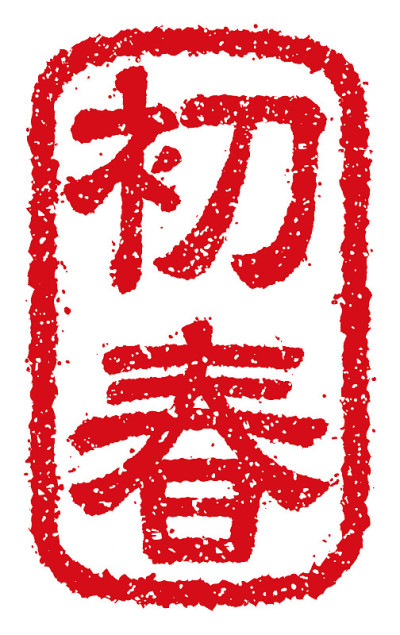 橡皮图章向量插图的新年贺卡