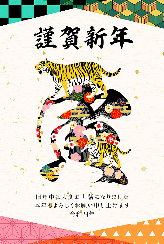 2022年虎年贺卡-日本虎图案。作品中的人物是一个有老虎的日本人
它的意思是新年快乐。