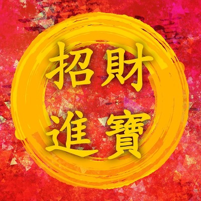 招手的财富
