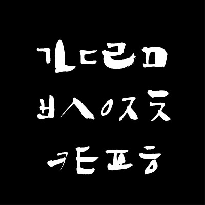 矢量字体