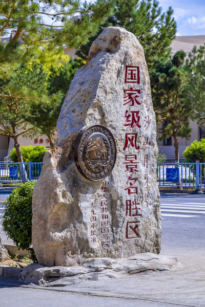 敦煌新月形湖