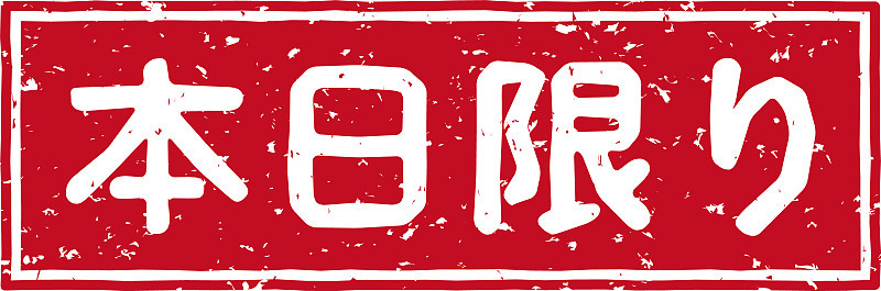 在日文中，印着红色邮戳的字母表示“仅限今天”