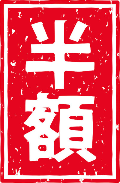 红色印花字母的意思是“半价”