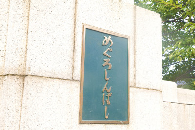 Meguro何用