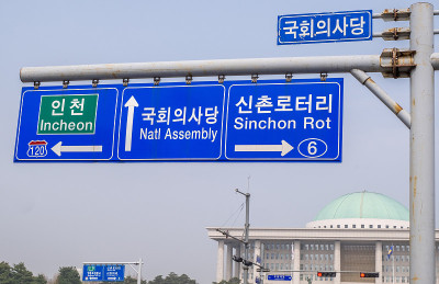 韩国首尔的高速公路标志