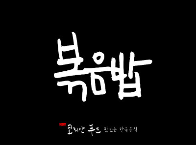 韩国传统食物
