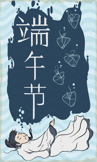 端午节屈原传说纪念设计