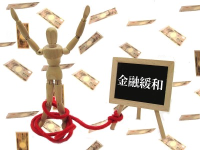 货币宽松政策