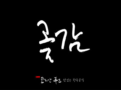 韩国传统食物