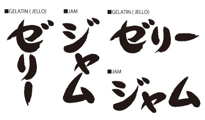 书法的日本。日语的意思是“果酱”和“明胶(果冻)”。