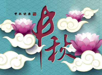 中秋节