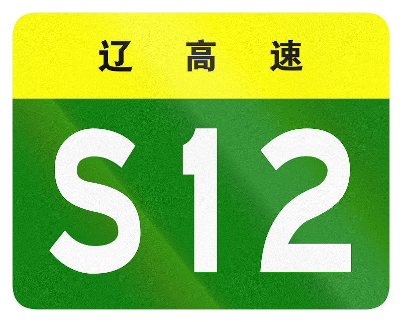 中国省道的护盾——顶部的字表示辽宁省