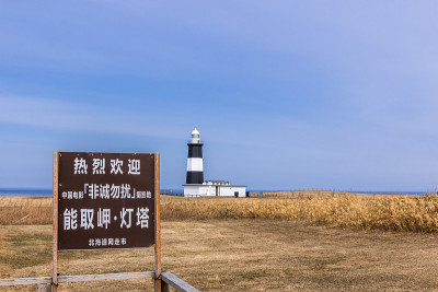 效果,Abasiri角,北海道、日本。