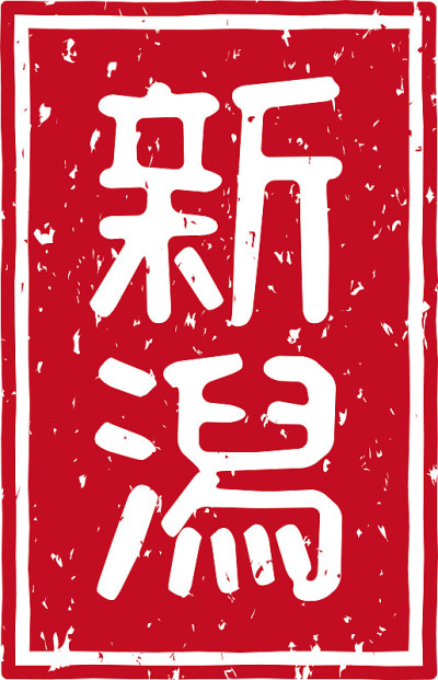 在日文中是“新泻”的意思
