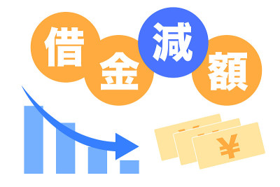 减债