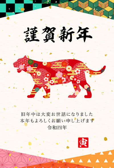 2022年虎年贺卡-日本虎图案。作品中的人物是一个有老虎的日本人
它的意思是新年快乐。