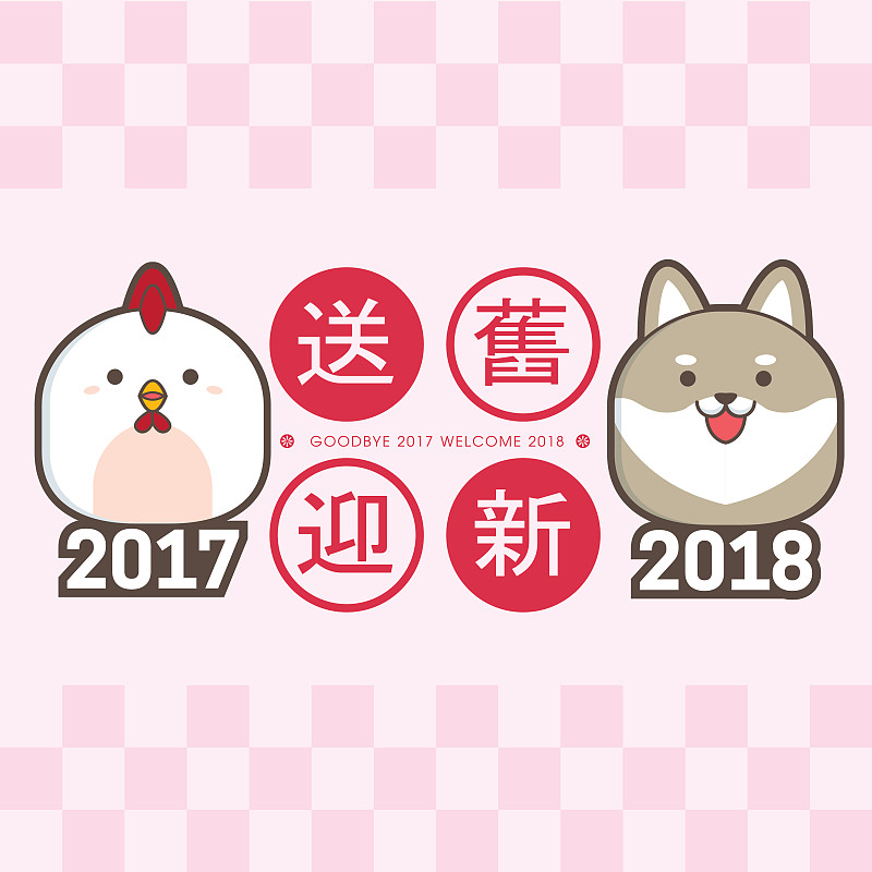 2018年中国新年贺卡模板。可爱的小鸡和小狗。(翻译:送旧年2017迎新年2018)