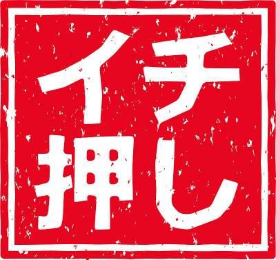在日文中，印有红色印章的字母表示“推荐”