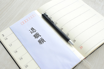 日文辞职信及日程安排