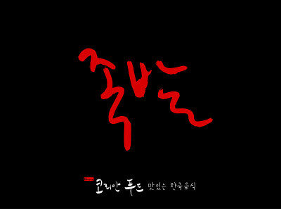 韩国传统食物
