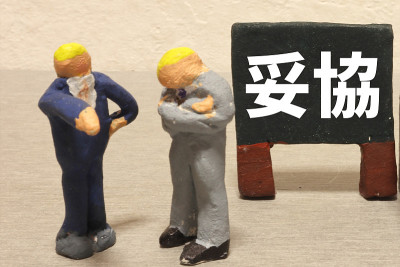 妥协