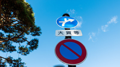 在日本使用的标志和交通标志