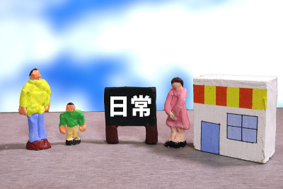 日常