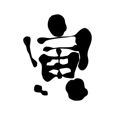 汉字“老虎”的矢量图。