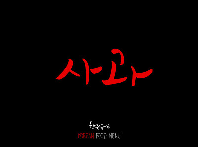 韩语/食物种类