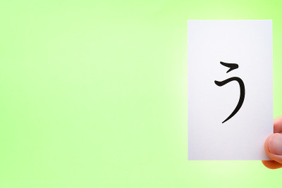 平假名“U”