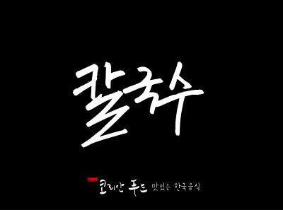 韩国传统食物