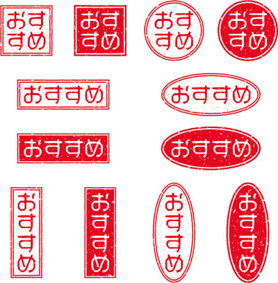 一套印有“推荐”字样的红色印章