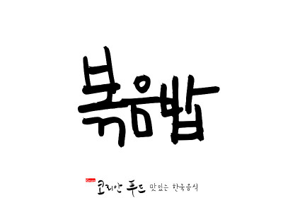 韩国传统食物
