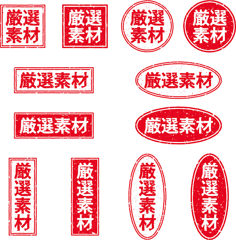 一套印有“精选食材”字样的日文红色印章