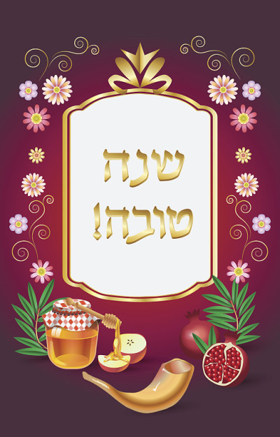 Shana Tova !贺卡