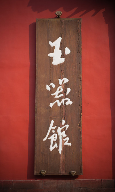 中国的斑块