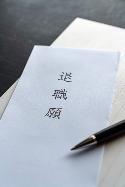 提交辞职通知