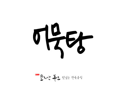 韩国传统食物