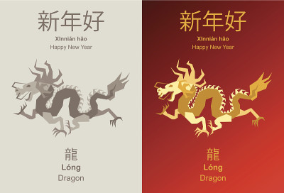 中国的龙年