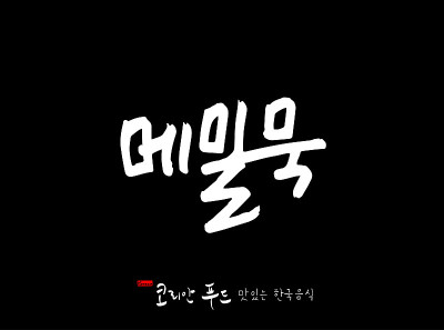 韩国传统食物