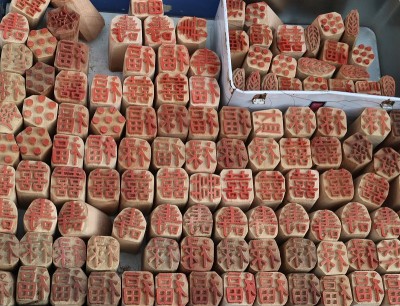 天津，中国——中国木制邮票，在中文里意思是“好运”，“快乐”