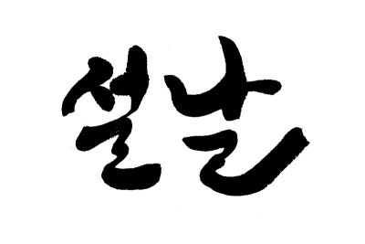 韩文翻译春节当天