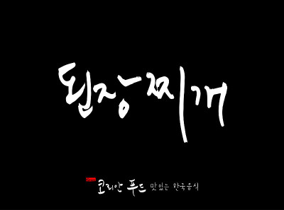 韩国传统食物